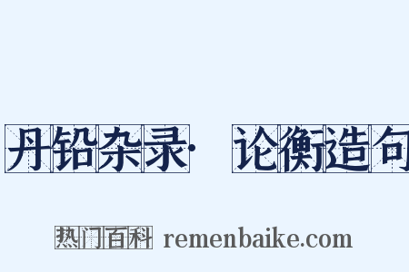 丹铅杂录·论衡造句是什么意思的图片